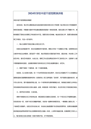 2024年学校中层干部竞聘演讲稿.docx