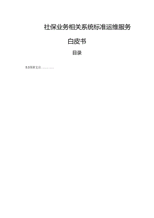 社保业务相关系统标准运维服务白皮书.docx