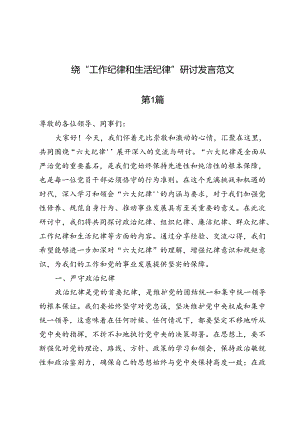 （九篇）2024围绕“工作纪律和生活纪律”研讨发言范文.docx