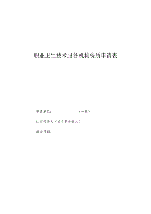 职业卫生技术服务机构资质申请表.docx