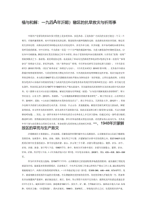 冲突与和解：一九四八年沂蒙解放区的抗旱救灾与祈雨事件.docx