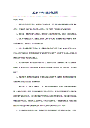 2024年学前班父母评语.docx