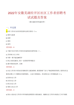 2022年安徽芜湖经开区社区工作者招聘考试试题及答案.docx