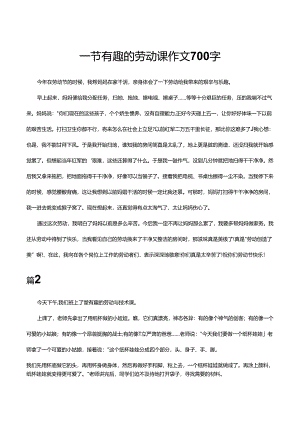 一节有趣的劳动课作文700字.docx