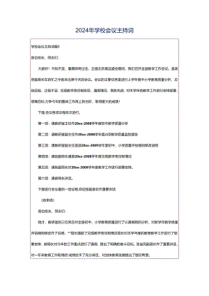 2024年学校会议主持词.docx