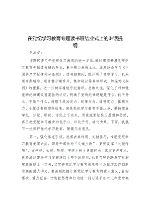 在党纪学习教育专题读书班结业式上的讲话提纲.docx