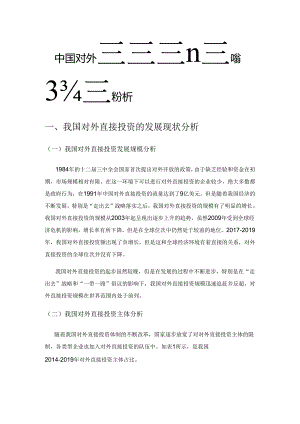 中国对外直接投资对国内经济的影响分析.docx