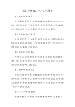 维修工个人述职报告.docx