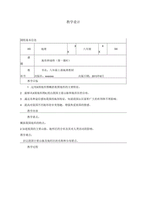 精品课-地形和地势（1课时）.docx