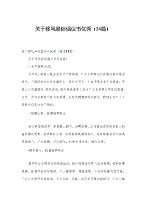 关于移风易俗倡议书优秀（34篇）.docx