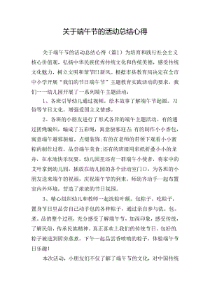 关于端午节的活动总结心得.docx