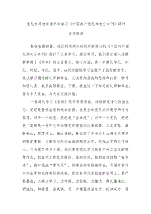 党纪学习教育读书班学习《中国共产党纪律处分条例》研讨发言提纲.docx