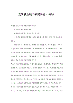 爱岗敬业展风采演讲稿（35篇）.docx