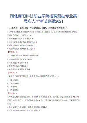 湖北襄阳科技职业学院招聘紧缺专业高层次人才笔试真题2021.docx