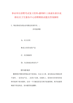 事业单位招聘考试复习资料-2019年上海浦东新区凌桥社区卫生服务中心招聘模拟试题及答案解析.docx