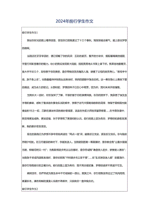 2024年前行学生作文.docx
