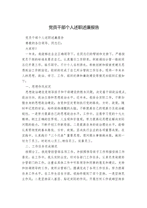 党员干部个人述职述廉报告.docx