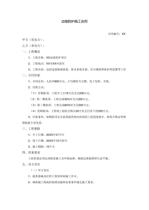 边坡防护施工合同.docx