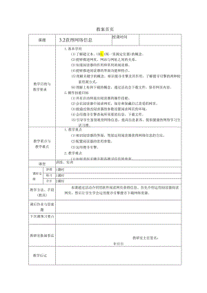 3.2获取网络信息教案.docx