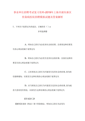 事业单位招聘考试复习资料-2019年上海市浦东新区传染病医院招聘模拟试题及答案解析.docx