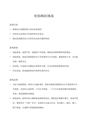 中班-体育游戏-轮胎跳跃挑战-教案.docx