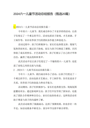2024六一儿童节活动总结报告（甄选20篇）.docx