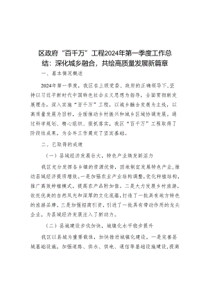 区政府“百千万”工程2024年第一季度工作总结：深化城乡融合共绘高质量发展新篇章&某国企2024年纪检监察工作计划.docx