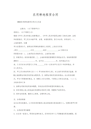 农用耕地租赁合同.docx
