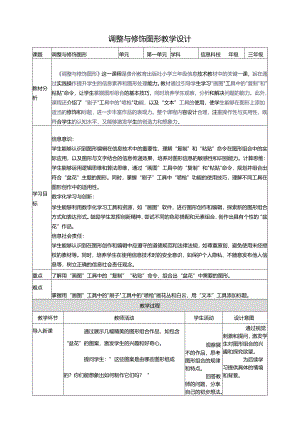 第15课 调整与修饰图形 教案5 三上信息科技黔教版.docx
