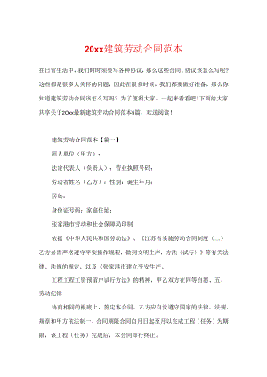 20xx建筑劳动合同范本.docx