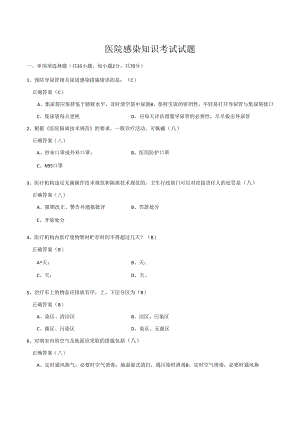 医院感染知识考试试题80724.docx