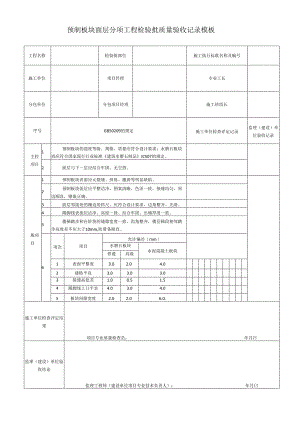 预制板块面层分项工程检验批质量验收记录模板.docx