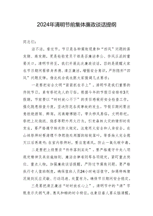 2024年清明节前集体廉政谈话提纲.docx
