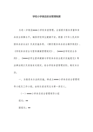 学校小学食品安全管理制度.docx