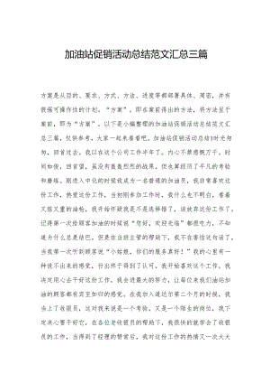 加油站促销活动总结范文汇总三篇.docx