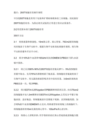 293T细胞培养操作规程.docx