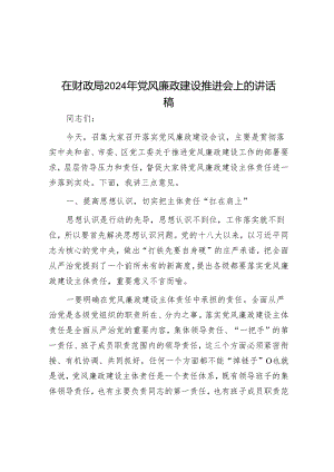 在财政局2024年党风廉政建设推进会上的讲话稿.docx