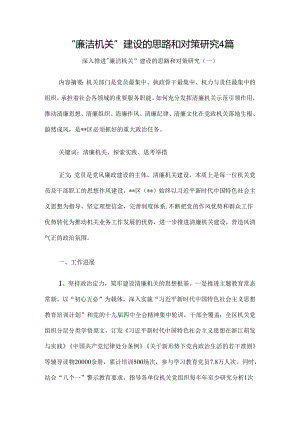 廉洁机关建设的思路和对策研究4篇.docx