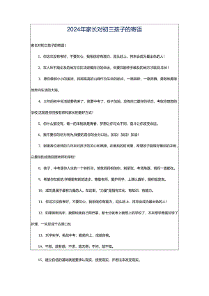 2024年家长对初三孩子的寄语.docx