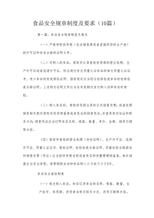 食品安全规章制度及要求(10篇).docx