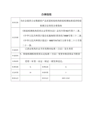 为社会提供公证数据的产品质量检验机构检验检测标准或者检验检测方法变更办事指南.docx