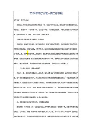 2024年前厅主管一周工作总结.docx