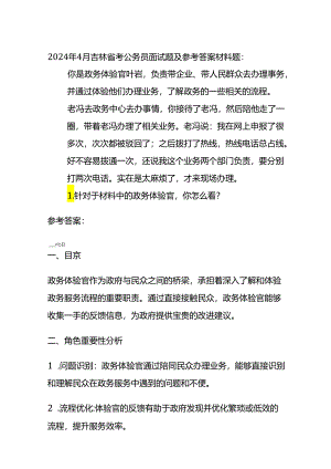 2024年4月吉林省考公务员面试题及参考答案.docx