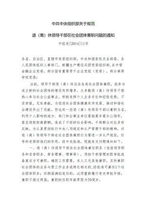 中共中央组织部关于规范退(离)休领导干部在社会团体兼职问题的通知--中组发[2014]11号.docx