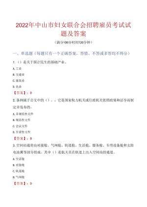 2022年中山市妇女联合会招聘雇员考试试题及答案.docx