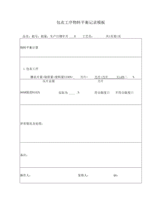 包衣工序物料平衡记录模板.docx