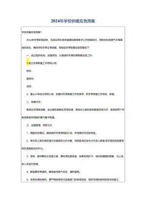 2024年学校供暖应急预案.docx