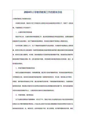 2024年小学教师教育工作的期末总结.docx