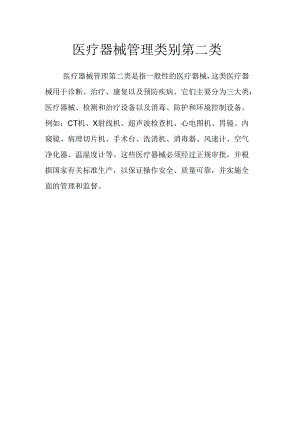 医疗器械管理类别第二类40177.docx