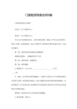 门面租赁简易合同5篇.docx